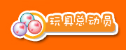 玩具总动员