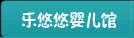 乐悠悠婴儿馆