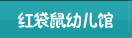 红袋鼠幼儿馆