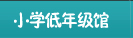 小学低年级馆