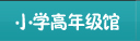 小学高年级馆