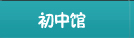 初中馆