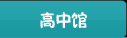高中馆