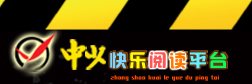 中文快乐阅读平台