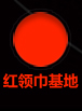 红领巾基地