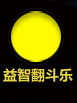 益智翻斗乐
