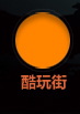 酷玩街