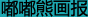 嘟嘟熊画报
