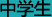 中学生